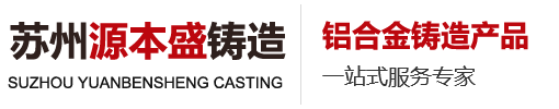 蘇州源本盛鑄造有限公司_蘇州鋁鑄件_蘇州重力鑄造_蘇州專業(yè)重力鑄造廠家