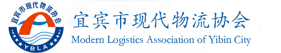 宜賓市物流協(xié)會