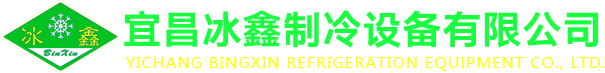 冷庫廠家_保鮮冷庫廠家_湖北冷庫廠家-宜昌冰鑫制冷設(shè)備有限公司