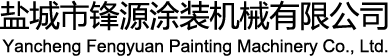 不粘噴涂線_搪瓷噴涂線_小家電噴涂線-鹽城市鋒源涂裝機械有限公司