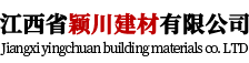 江西省穎川建材有限公司