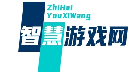掌上益智_腦力激蕩_解謎冒險_休閑智趣-智慧游戲網(wǎng)