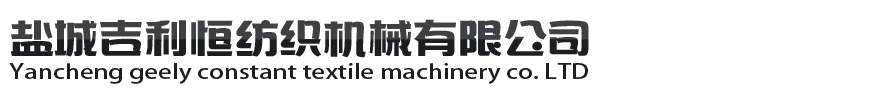鹽城吉利恒紡織機械有限公司
