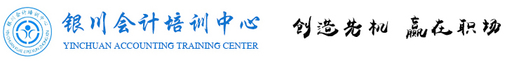 銀川會(huì)計(jì)培訓(xùn)中心，寧夏會(huì)計(jì)培訓(xùn)，銀川會(huì)計(jì)培訓(xùn)，會(huì)計(jì)培訓(xùn)，銀川會(huì)計(jì)網(wǎng)校，會(huì)計(jì)實(shí)操