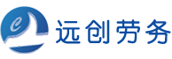 樂平市遠(yuǎn)創(chuàng)勞務(wù)服務(wù)有限公司
