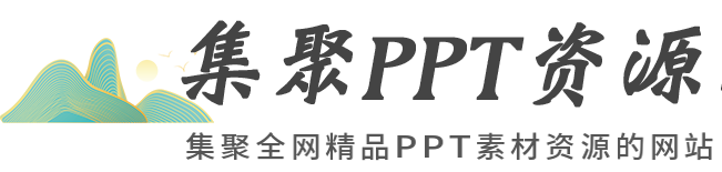 集聚PPT資源網(wǎng)-PPT模板_PPT模版免費下載_免費PPT模板下載-PPT網(wǎng)