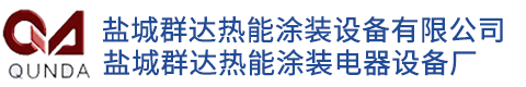電鍍涂裝設備|涂裝升降設備|涂裝設備噴烤漆房_鹽城群達熱能涂裝電器設備廠_群達熱能涂裝