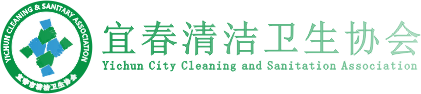 宜春市清潔衛(wèi)生協(xié)會