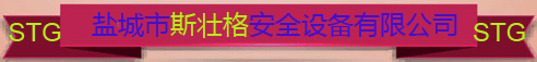 鹽城斯壯格STG_洗眼器_自閉式安全門_平臺(tái)裝卸安全門_擋腳板