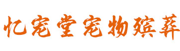 南寧市寵物火化-南寧寵物殯葬-南寧寵物善后-南寧市憶寵堂寵物火化