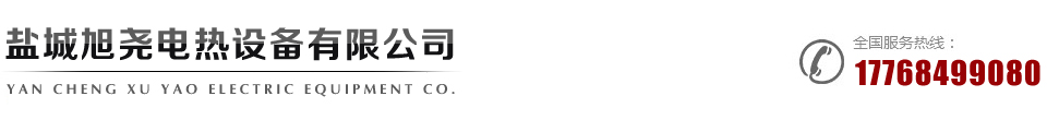 單頭加熱管|翅片式加熱管|法蘭加熱管|單頭加熱棒|U(異)型電熱管|石英電熱管|鑄件加熱器|云母加熱器==鹽城旭堯電熱設(shè)備有限公司鹽城旭堯電熱設(shè)備有限公司