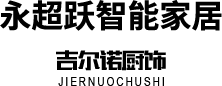 全屋定制廠(chǎng)家_陜西櫥柜定制_陜西衣柜安裝_陜西推拉門(mén)定制-永超躍智能家居公司
