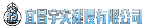 宇實建設建筑加固、基礎工程、特種工程專業承包、鋼結構工程、建筑裝飾裝修、防腐保溫工程設計施工方案供應商