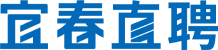 宜春直聘--宜春本地招聘求職信息新鮮、真實(shí)、靠譜、專業(yè)、高效的人才網(wǎng)！