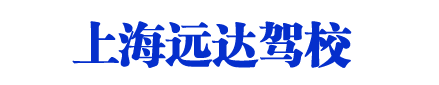 遠達駕校_上海遠達駕校_遠達駕校歡迎您【權益保障】
