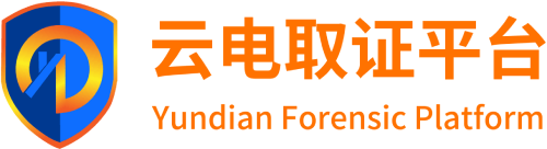 云電取證-專業的源代碼級網頁、電子數據取證平臺