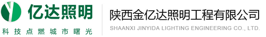 西安太陽能路燈廠家,西安路燈廠家-陜西金億達照明工程有限公司