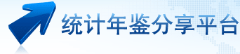 統(tǒng)計(jì)年鑒下載站 - 致力于權(quán)威統(tǒng)計(jì)數(shù)據(jù)收集整理