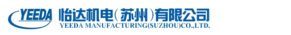 怡達機電(蘇州)有限公司