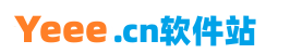 Yeee軟件站 - 專業提供綠色軟件免費下載平臺，純凈、安全、綠色軟件。 - Yeee軟件站