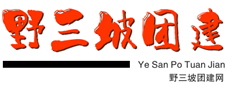 團建活動，拓展訓練找【野三坡團建網】