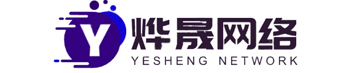 燁晟網絡-網站建設_網站建設平臺_網站設計制作公司_網站定制開發