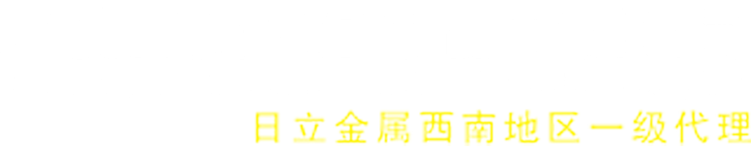 熱處理,日立金屬,模具鋼,重慶日昊,日立金屬西南代理