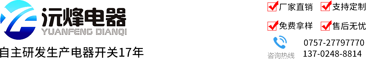 佛山市順德區(qū)沅烽電器有限公司沅烽電器專業(yè)生產(chǎn)銷售：琴鍵開關(guān),船型開關(guān),旋轉(zhuǎn)開關(guān),撥動開關(guān),按鍵開關(guān),拉繩開關(guān),傾倒開關(guān),微動開關(guān),浮球開關(guān),接近開關(guān),接線座,沅烽電器,