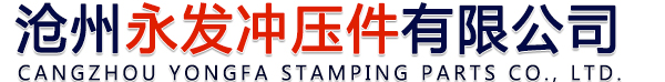 五金沖壓件,蓄電池接頭,電瓶夾,電瓶卡子,拉伸件,接線端子-滄州永發(fā)沖壓件有限公司
