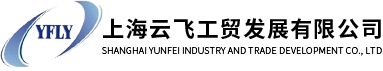 云飛工貿(mào)-空調(diào)零部件加工-汽車零部件-上海模具開發(fā)-上海云飛工貿(mào)發(fā)展有限公司