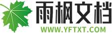 雨楓文檔網 - 提供專業(yè)文案范例，模板文檔資料下載