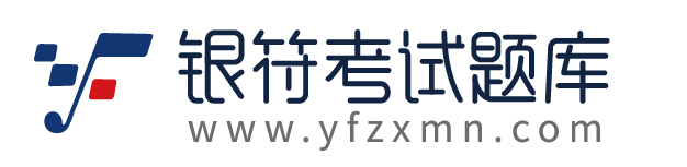 銀符考試題庫