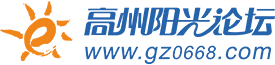 高州陽光論壇,高州陽光論壇網,高州房產網,高州房地產,高州樓市,高州,高州市-高州論壇,高州招聘,高州求職,高州二手車,高州同城交易,高州婚戀交友 -  Powered by Discuz!