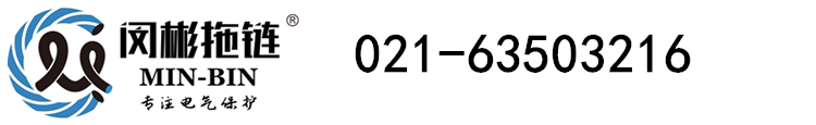 拖鏈|尼龍拖鏈|鋼制拖鏈-上海閔彬13818206650