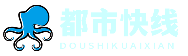都市快線網 - 您的都市生活資訊與服務專家
