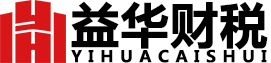 大連代理記賬_大連公司注冊代辦_政府政策招商-益華財稅管理集團
