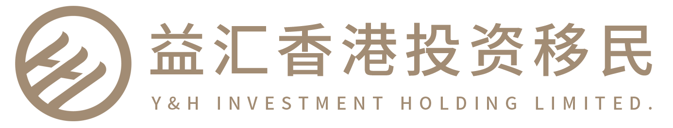 香港投資移民項(xiàng)目政策重啟2024-投資移民申請(qǐng)條件費(fèi)用-益匯香港投資