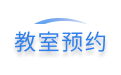 教室預約系統_學校教室預約管理_會議室預約系統