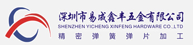 深圳市易成鑫豐五金有限公司