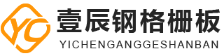 樓梯格柵板,鋸齒格柵板,蓋板格柵板,重型格柵板,對插格柵板