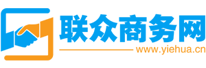 億商網_聯眾商務網-免費B2B發布平臺-億華聯眾?旗下