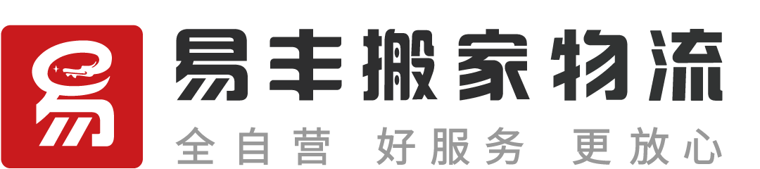 上海易豐搬家物流 - 直營連鎖、全程服務、透明收費、滿意付款