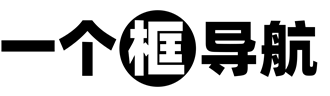 一個(gè)框?qū)Ш骄W(wǎng) | 海納百川，網(wǎng)羅一框！一個(gè)有用網(wǎng)站收錄平臺(tái)！