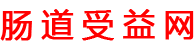 腸道受益網-專注益生菌品牌產品詳細分析介紹