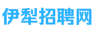 伊犁招聘網-伊犁人才招聘網，幫你免費找高薪、待遇好、離家近的好工作！