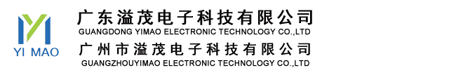 廣東溢茂電子科技有限公司
廣州市溢茂電子科技有限公司
