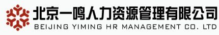 勞務派遣_社保代理_社保補繳_人事代理_項目外包_北京一鳴人力資源管理有限公司_北京一鳴人力資源管理有限公司