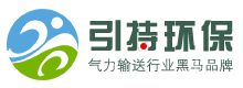 氣力輸送系統(tǒng)廠家-粉體輸送設(shè)備價(jià)格報(bào)價(jià)「免費(fèi)方案設(shè)計(jì)」-引持環(huán)保