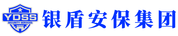 銀盾安保集團(tuán)官方網(wǎng)站-（北京銀盾保安服務(wù)有限公司總部）
