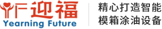 加氣磚全自動脫模油設備_脫模油噴涂設備_加氣脫模油-煙臺迎福智能設備有限公司
